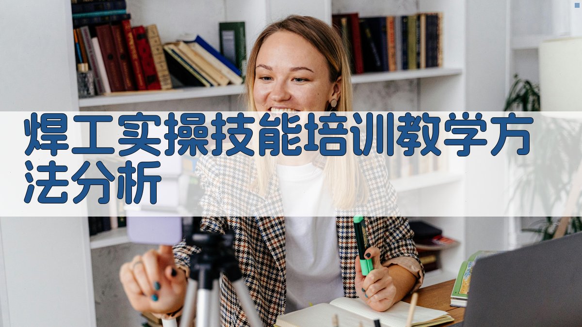 焊工实操技能培训教学方法分析 图1