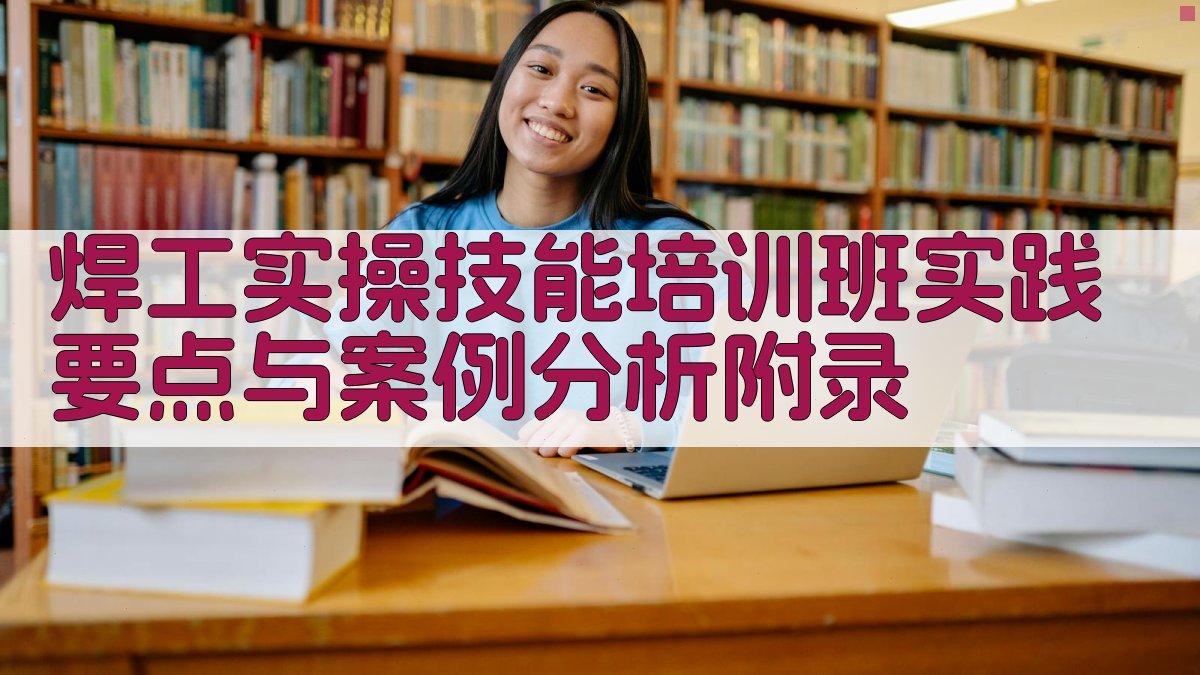 焊工实操技能培训班实践要点与案例分析 · 附录 图5