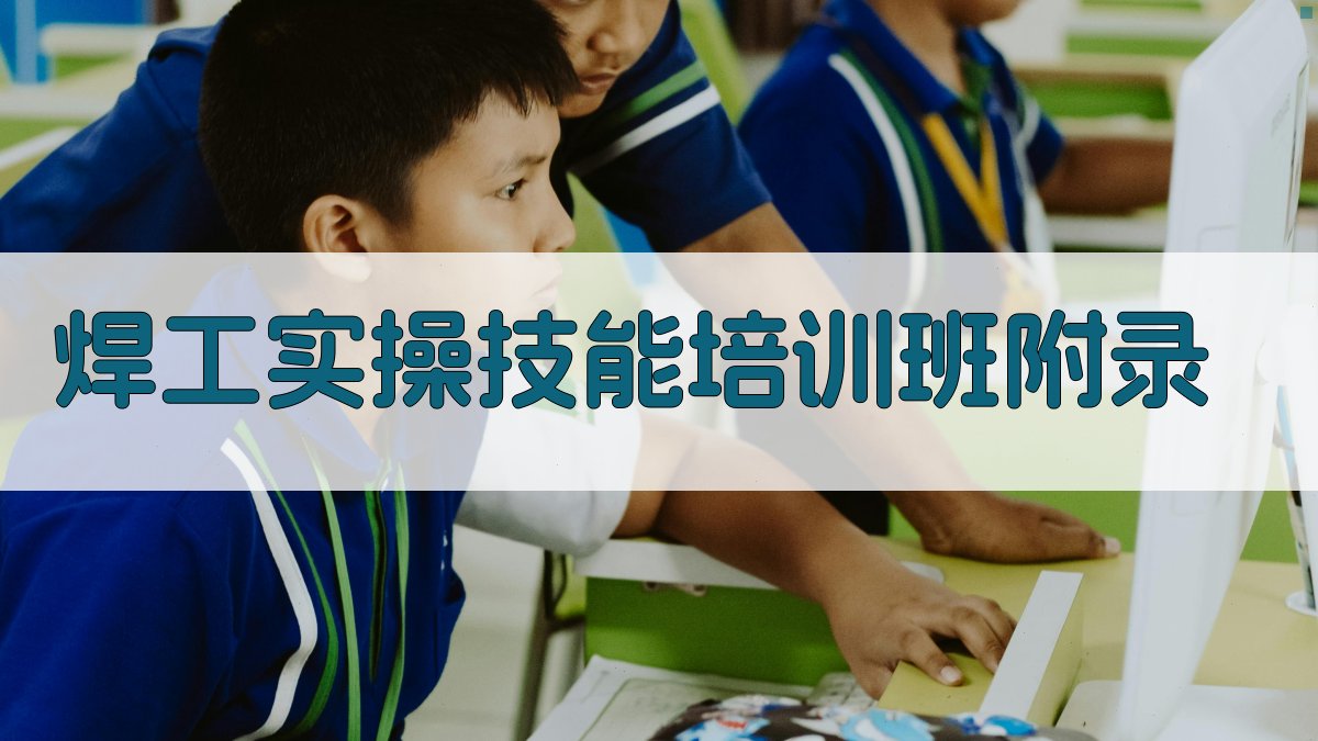 焊工实操技能培训班 · 附录 图1