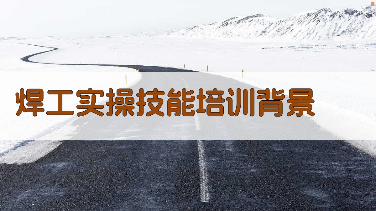 焊工实操技能培训背景 图1