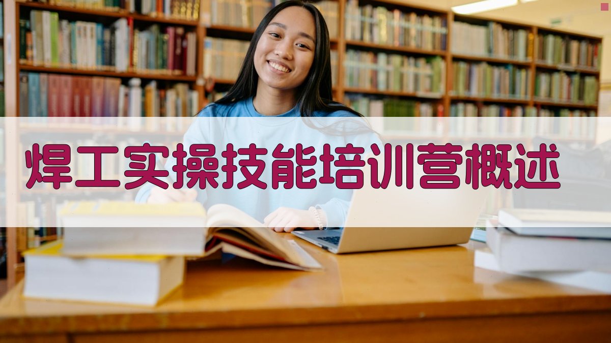 焊工实操技能培训营概述 图1