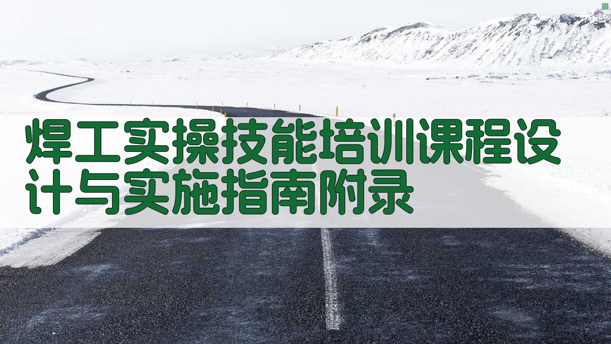 焊工实操技能培训课程设计与实施指南 · 附录 图5