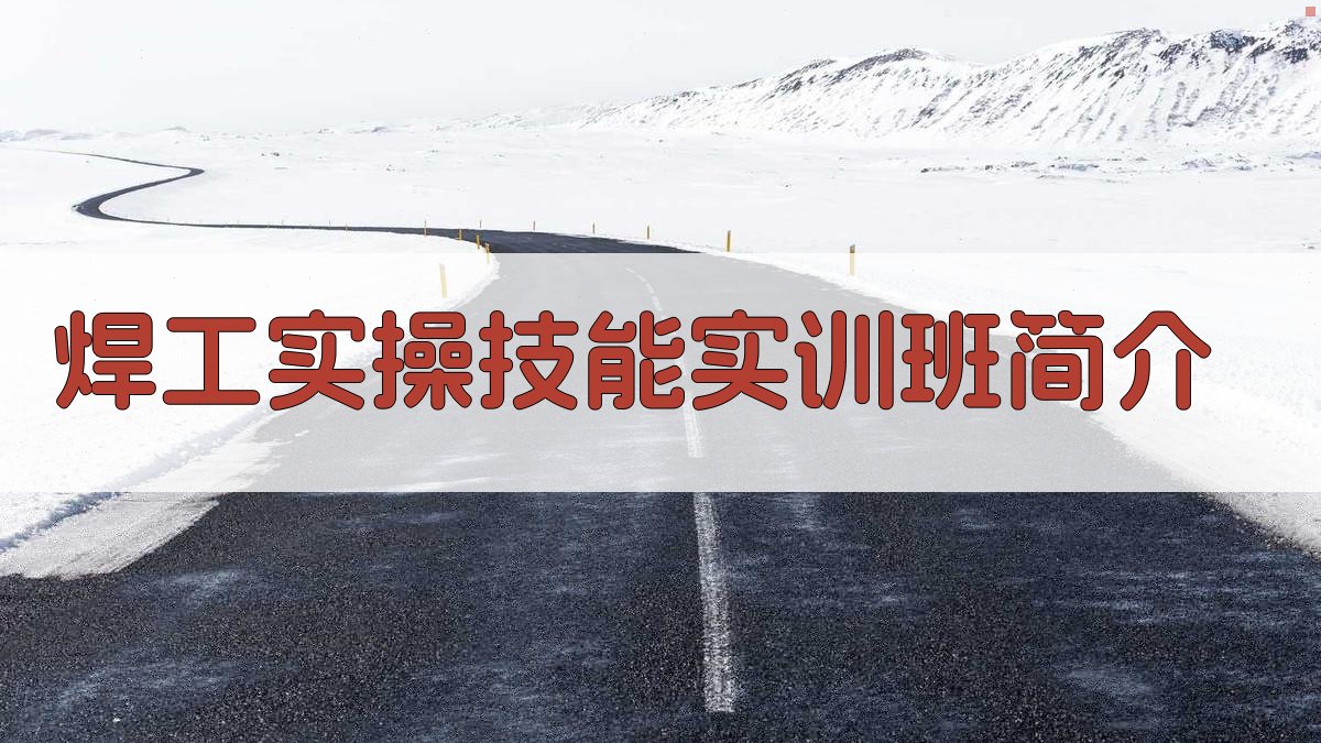 焊工实操技能实训班简介 图1