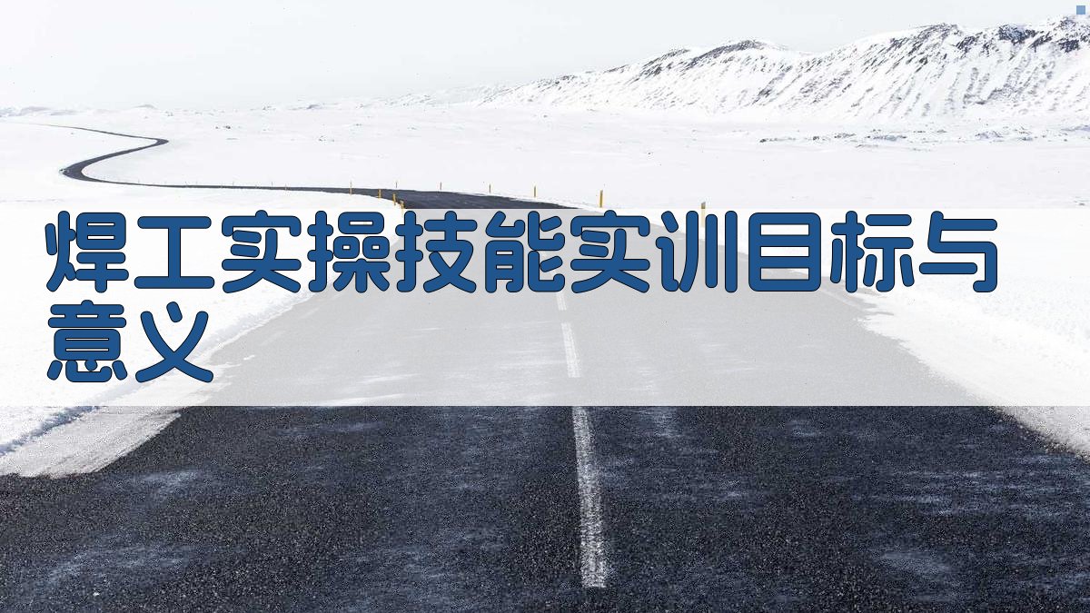 焊工实操技能实训目标与意义 图1