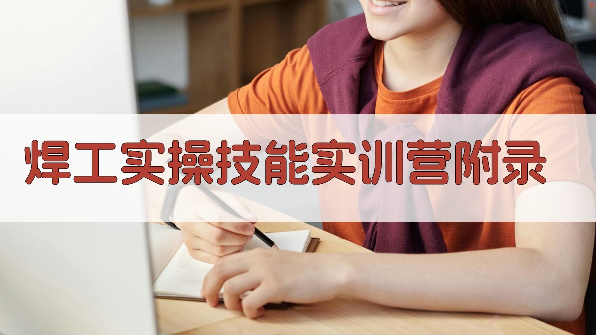 焊工实操技能实训营 · 附录 图5