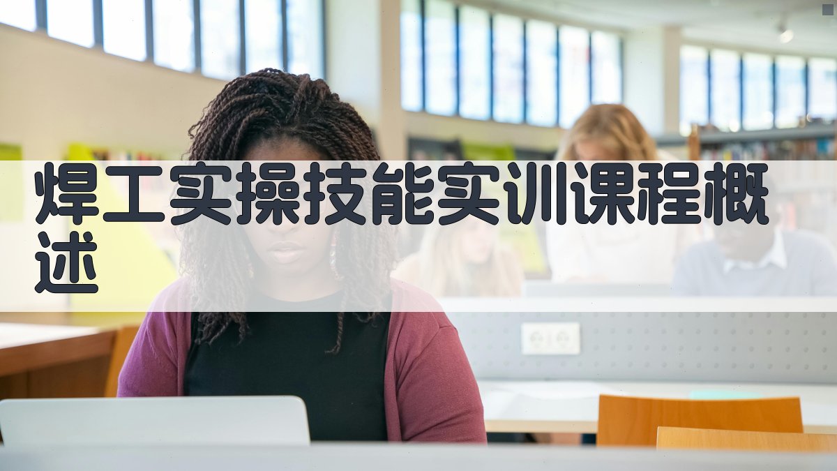 焊工实操技能实训课程概述 图1