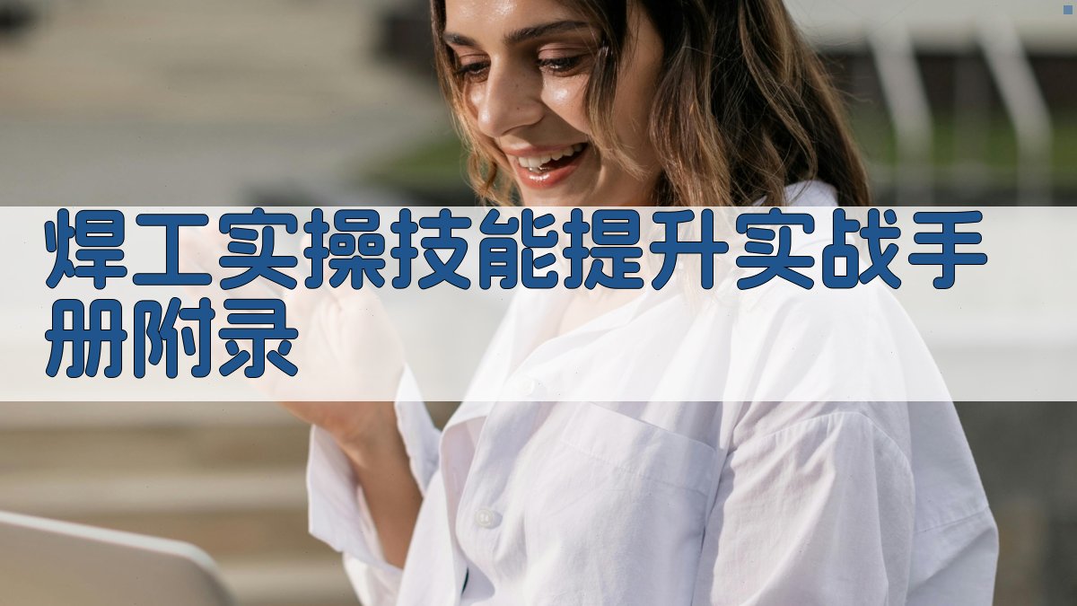 焊工实操技能提升实战手册 · 附录 图5