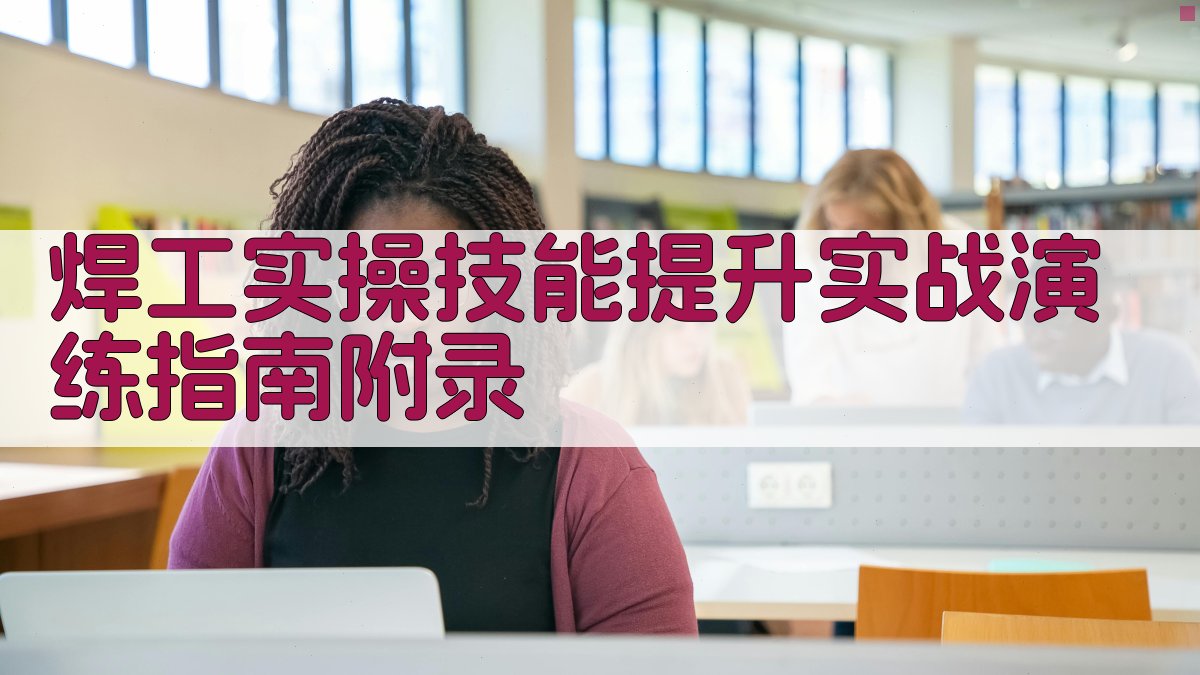 焊工实操技能提升实战演练指南 · 附录 图5