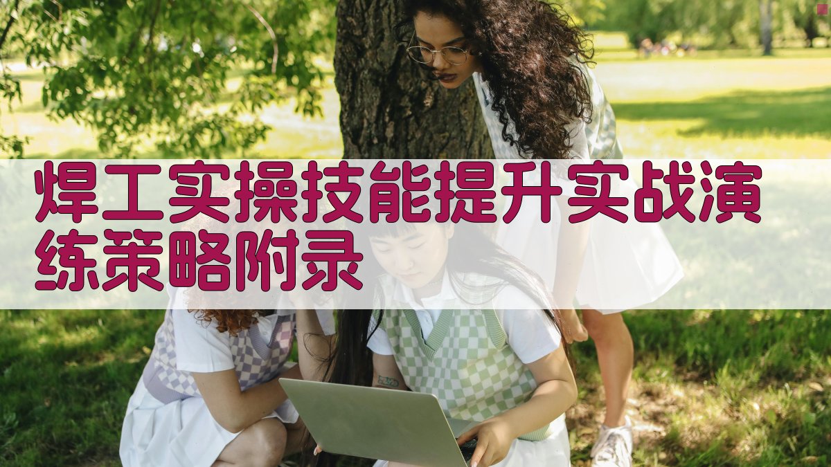 焊工实操技能提升实战演练策略 · 附录 图3