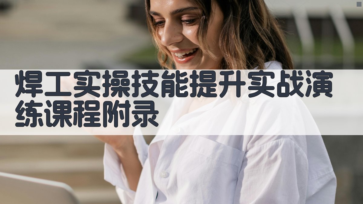 焊工实操技能提升实战演练课程 · 附录 图5