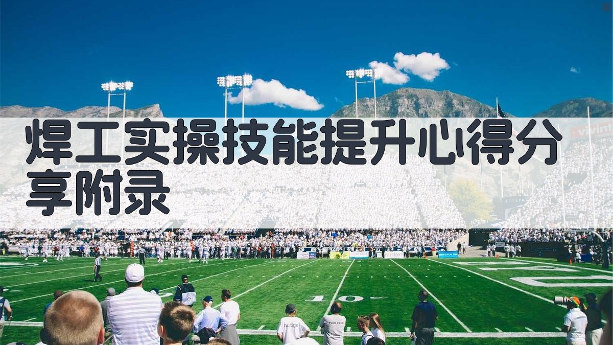 焊工实操技能提升心得分享 · 附录 图3