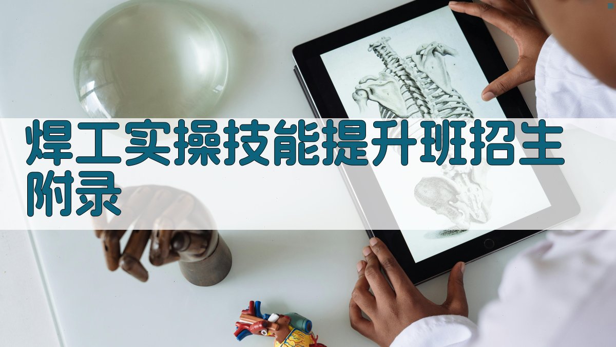 焊工实操技能提升班招生 · 附录 图5