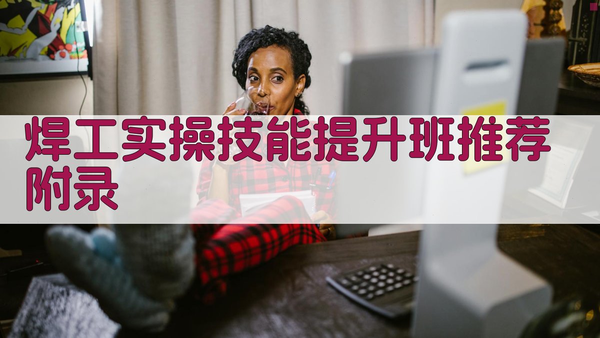 焊工实操技能提升班推荐 · 附录 图5