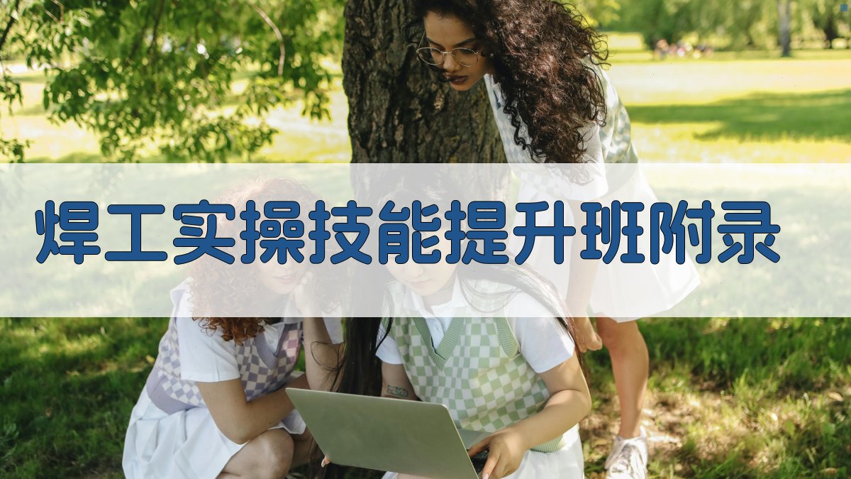 焊工实操技能提升班