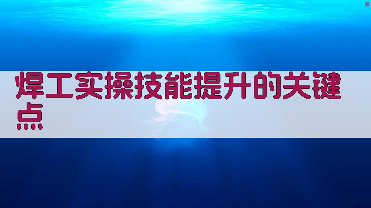 焊工实操技能提升的关键点 图2