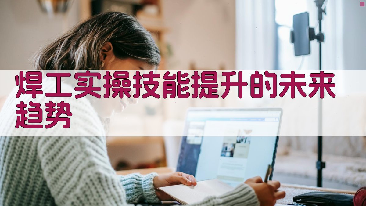 焊工实操技能提升的未来趋势 图1