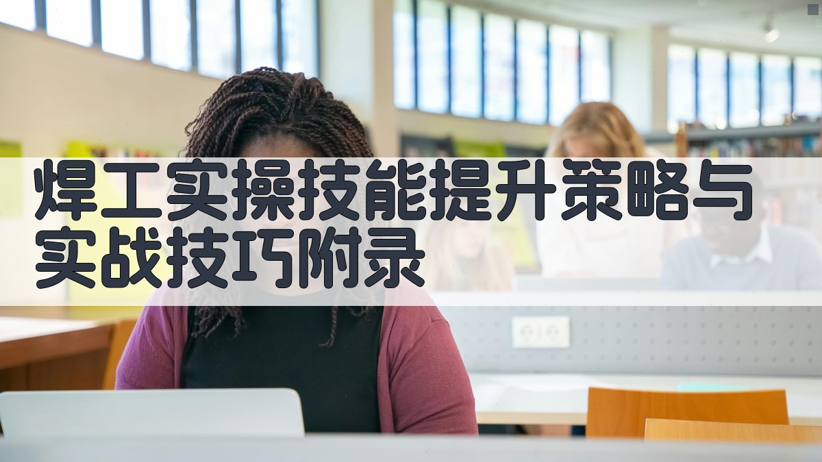 焊工实操技能提升策略与实战技巧 · 附录 图5