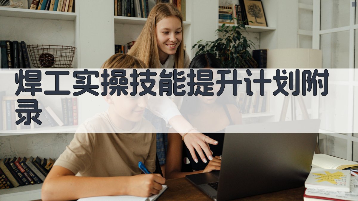 焊工实操技能提升计划 · 附录 图4