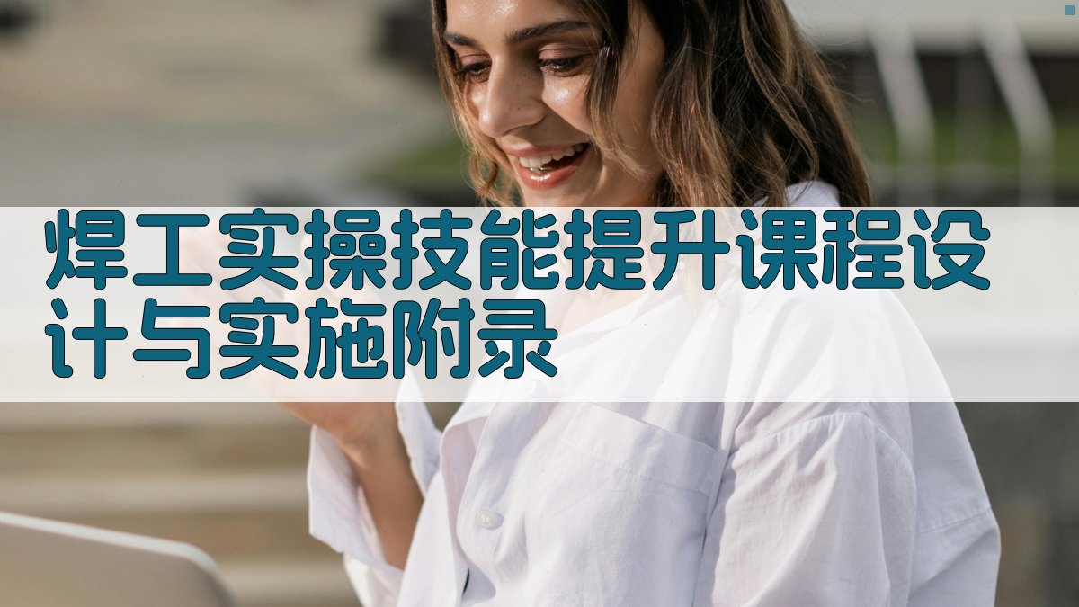 焊工实操技能提升课程设计与实施 · 附录 图5