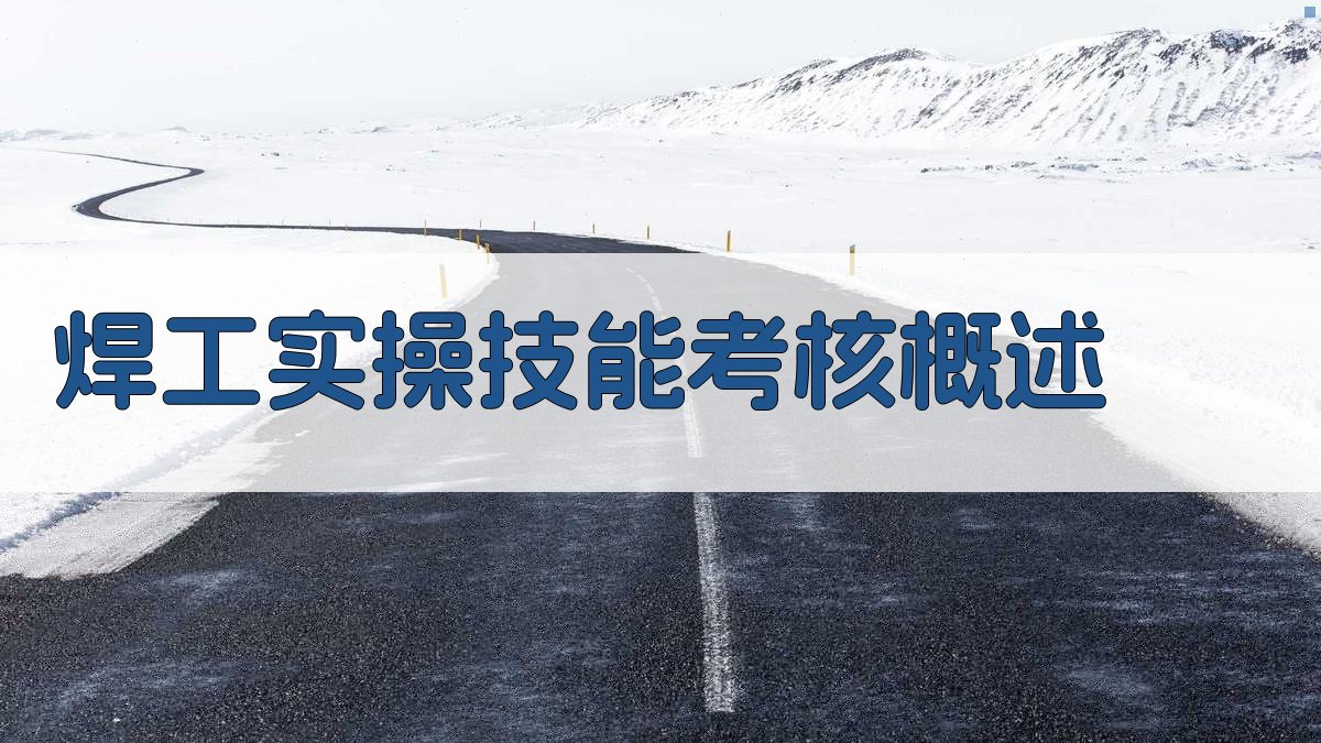 焊工实操技能考核概述 图1