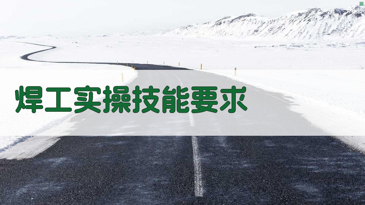 焊工证培训核心内容解析