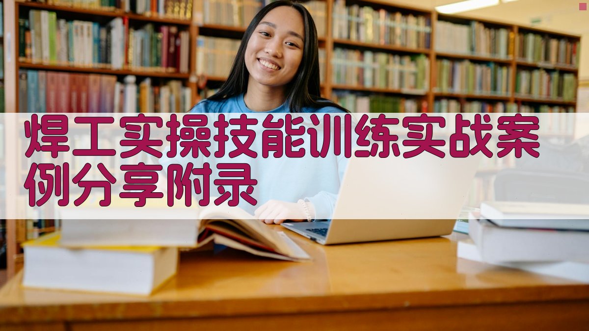 焊工实操技能训练实战案例分享 · 附录 图1