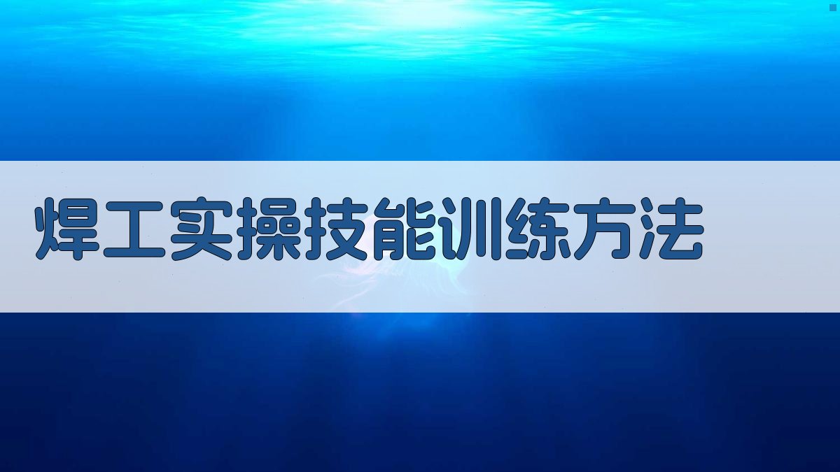 焊工实操技能训练方法 图2