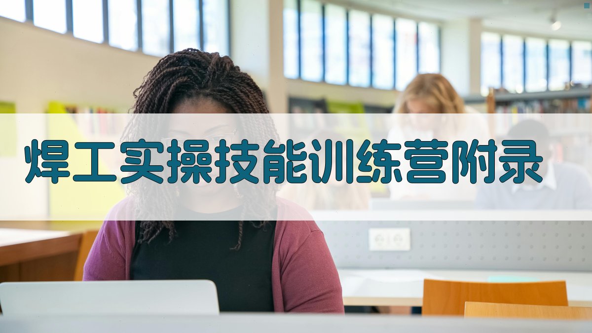 焊工实操技能训练营 · 附录 图5