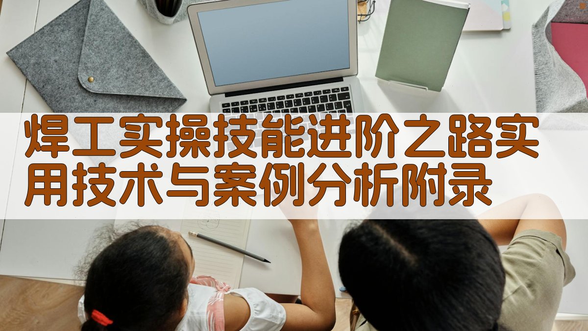 焊工实操技能进阶之路实用技术与案例分析 · 附录 图2