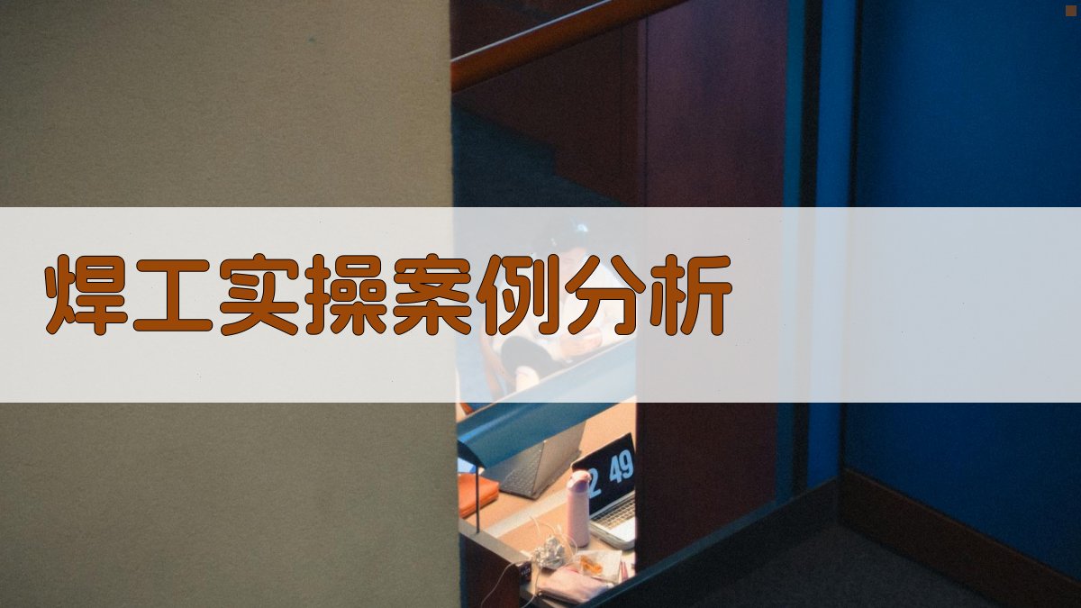 焊工实操案例分析 图2