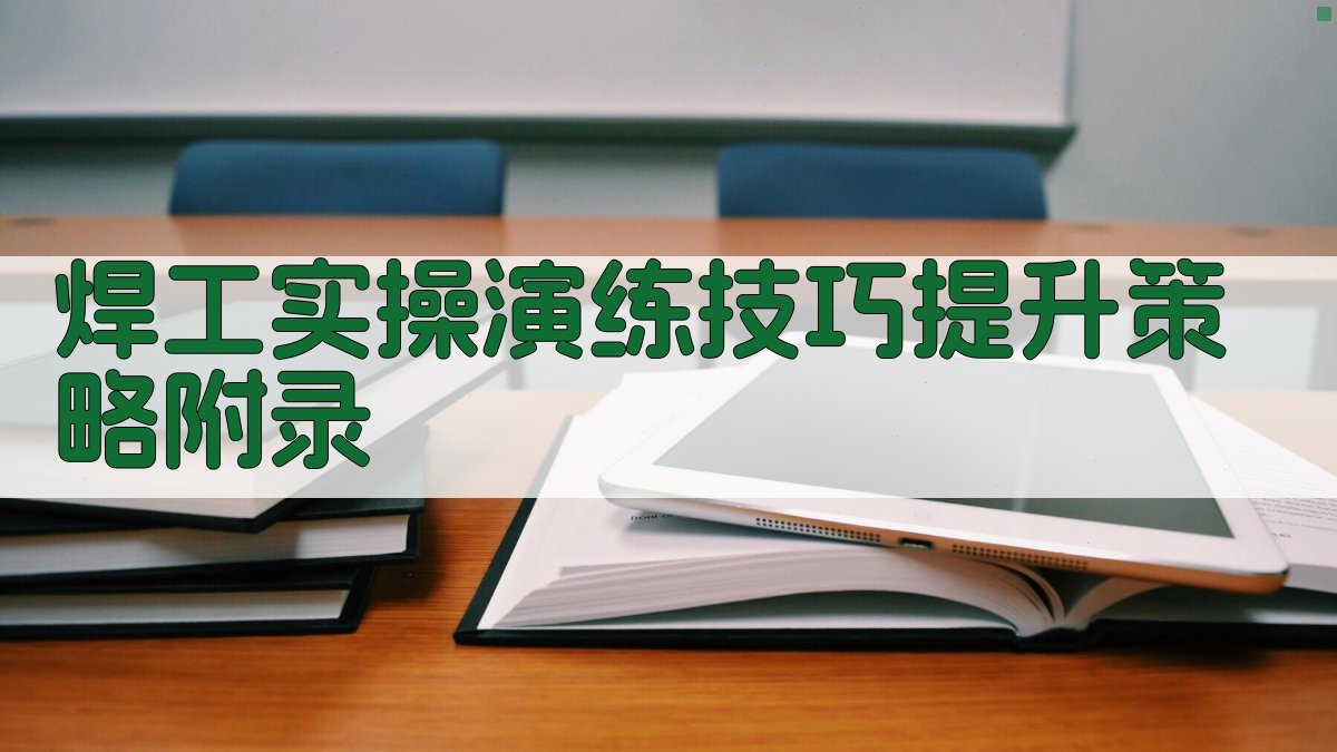 焊工实操演练技巧提升策略 · 附录 图5
