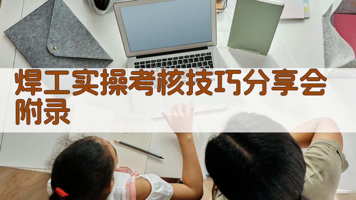 焊工实操考核技巧分享会 · 附录 图5