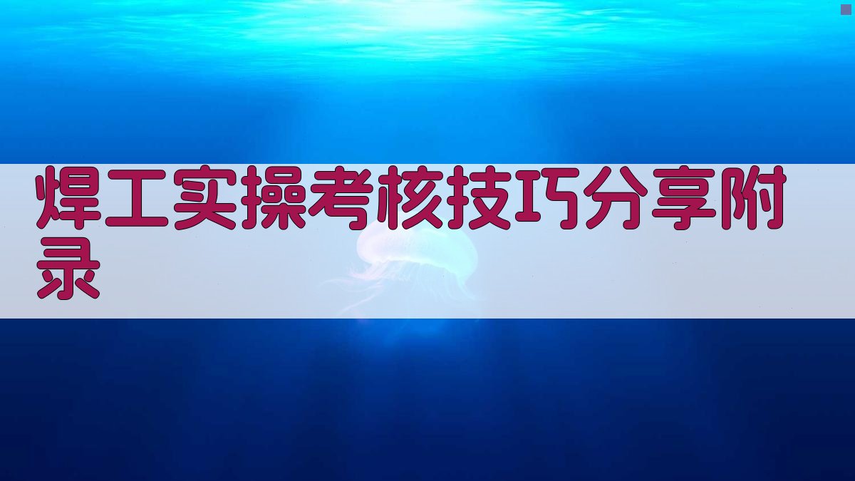 焊工实操考核技巧分享 · 附录 图5