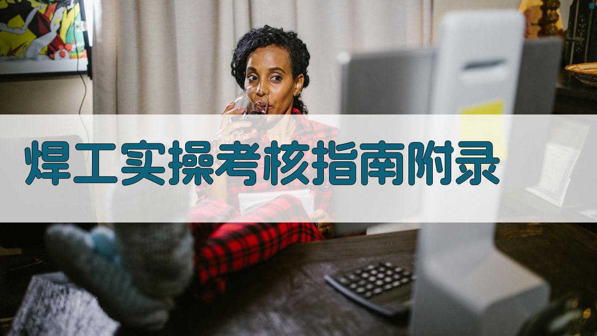 焊工实操考核指南 · 附录 图4