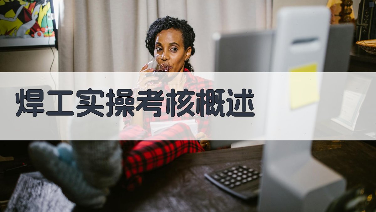 焊工实操考核概述 图1