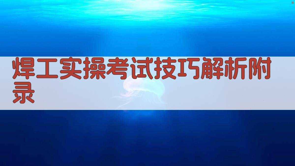 焊工实操考试技巧解析 · 附录 图2