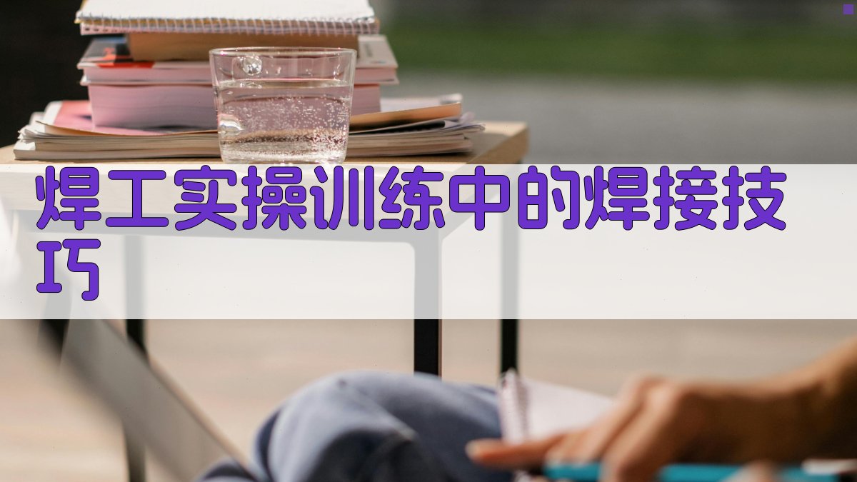 焊工实操训练中的焊接技巧 图4