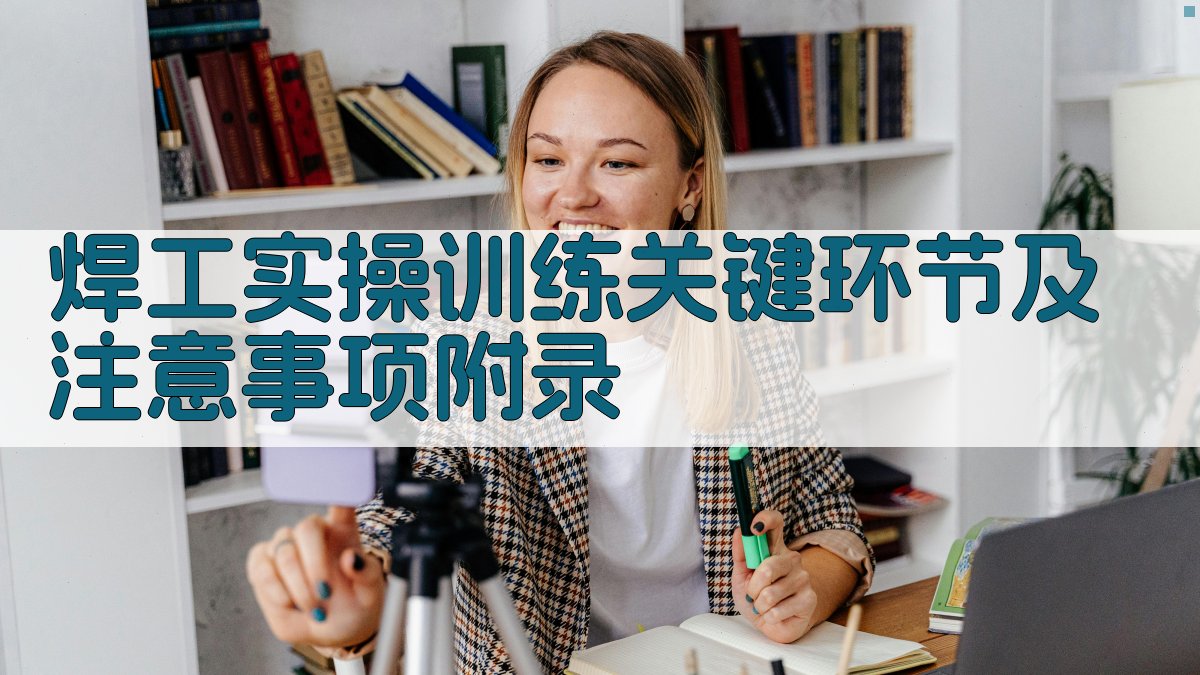 焊工实操训练关键环节及注意事项 · 附录 图5