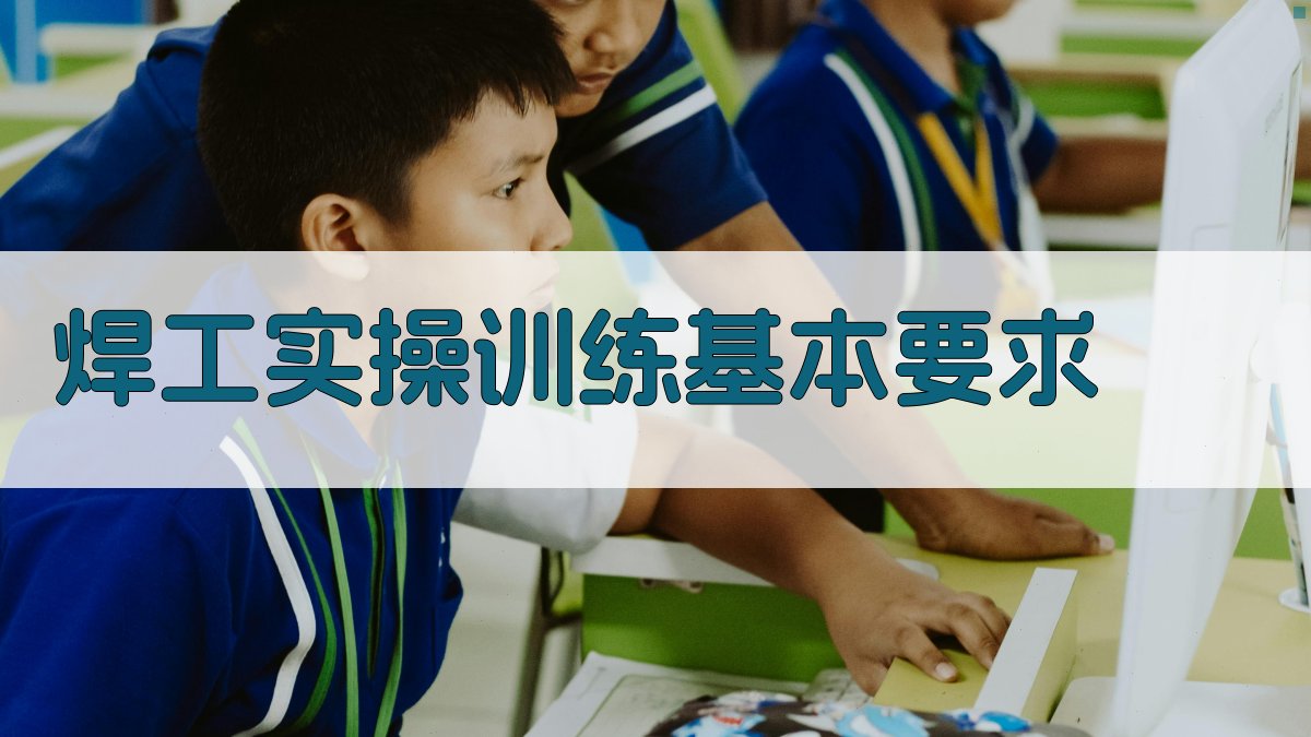 焊工实操训练基本要求 图1