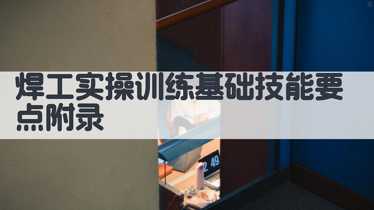 焊工实操训练基础技能要点 · 附录 图3