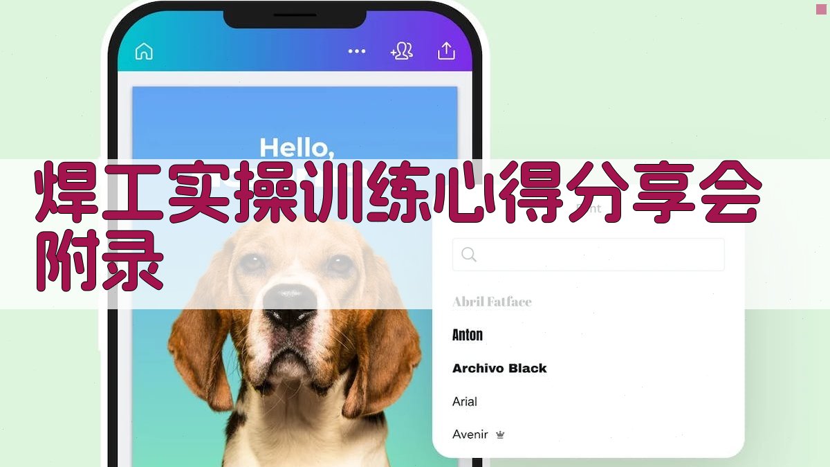 焊工实操训练心得分享会 · 附录 图3