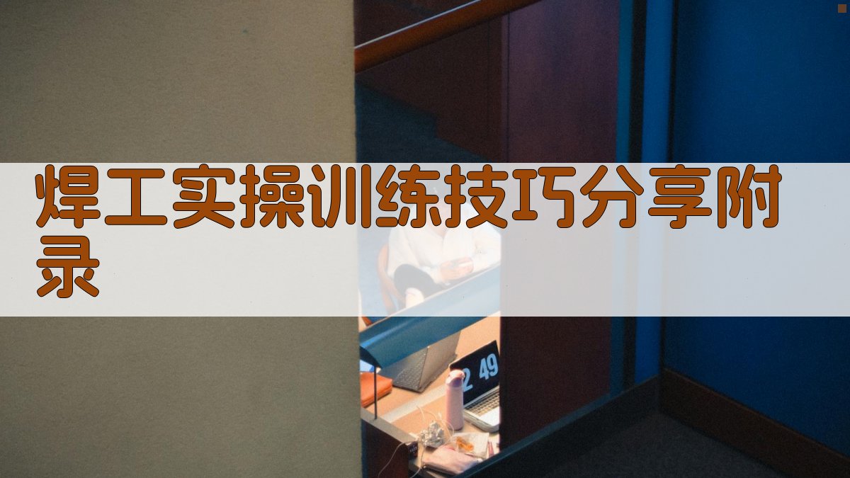焊工实操训练技巧分享 · 附录 图4