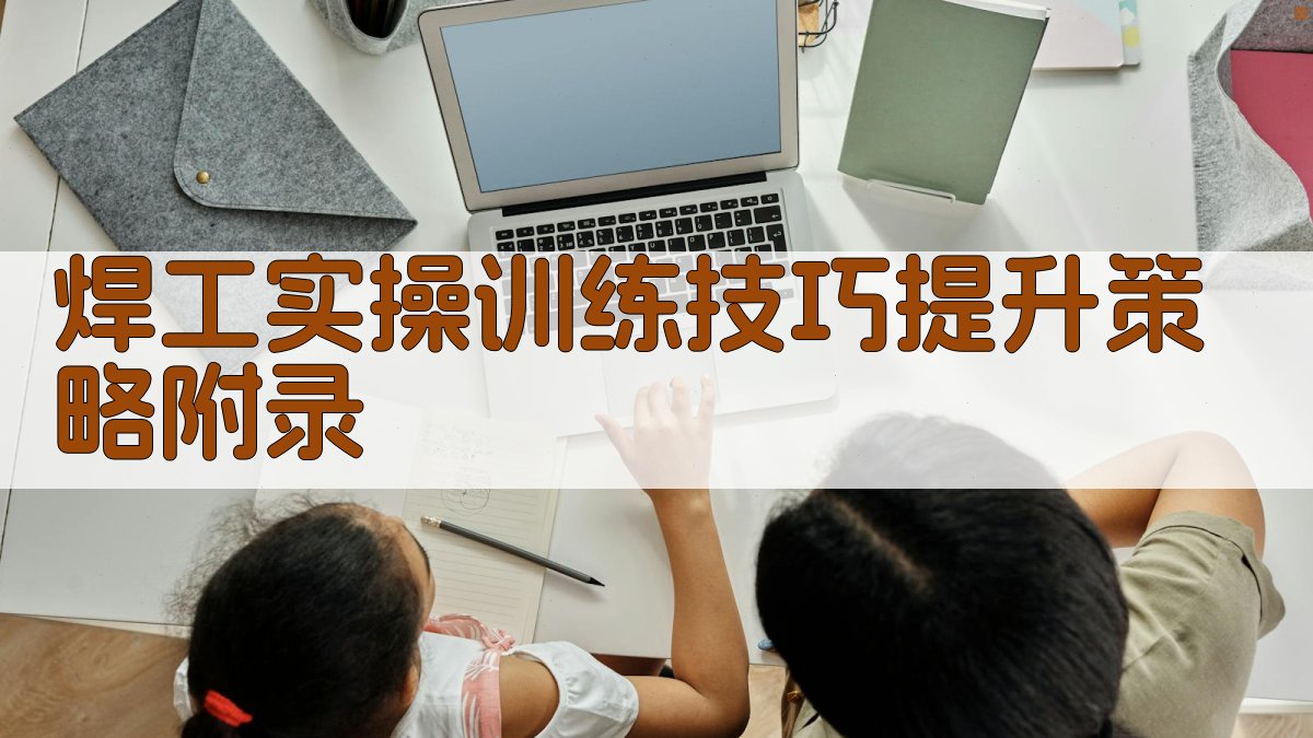 焊工实操训练技巧提升策略 · 附录 图5