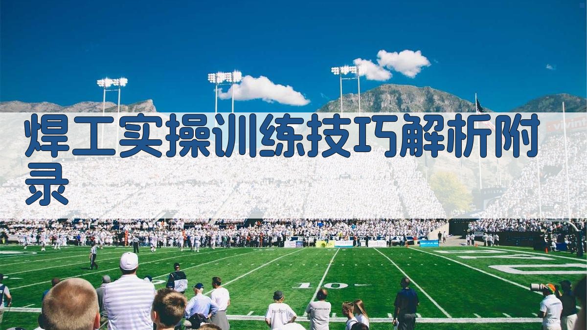 焊工实操训练技巧解析 · 附录 图2