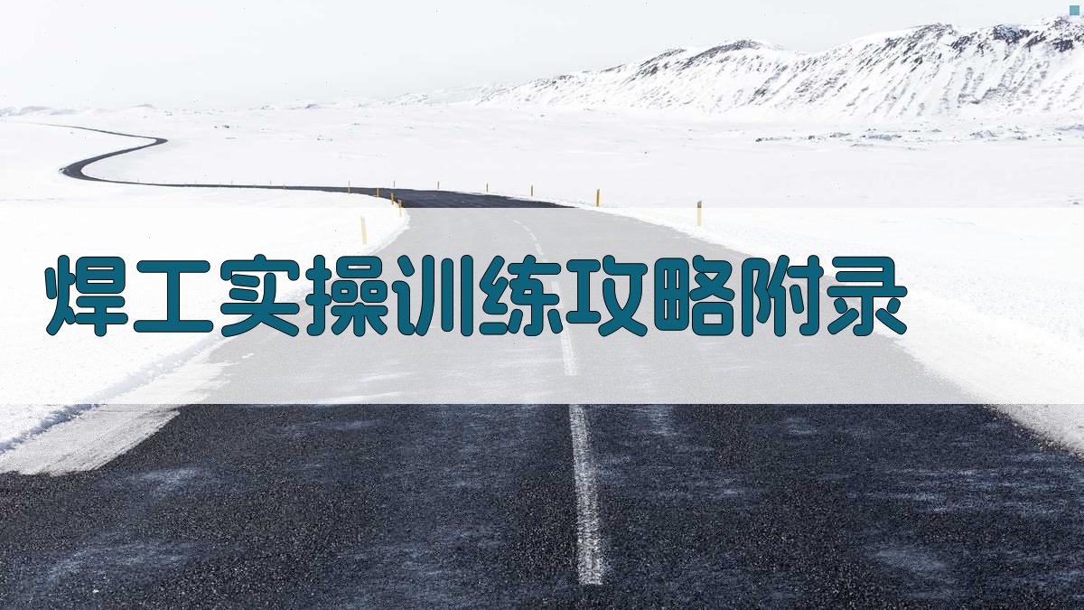 焊工实操训练攻略 · 附录 图5