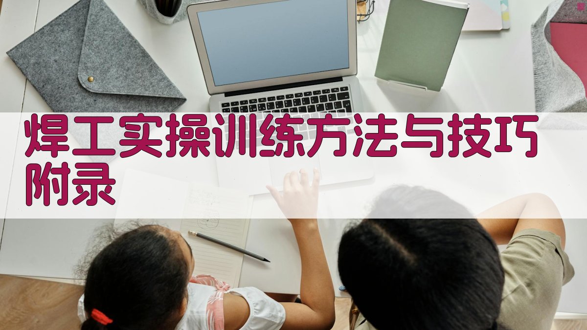 焊工实操训练方法与技巧 · 附录 图4