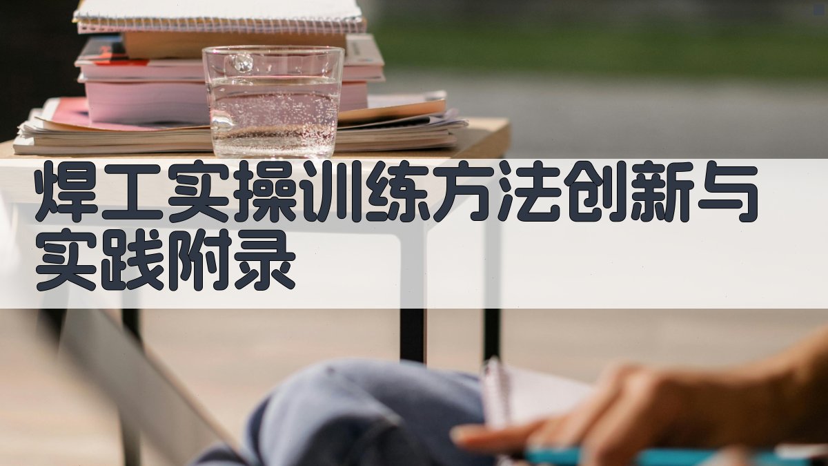 焊工实操训练方法创新与实践 · 附录 图4