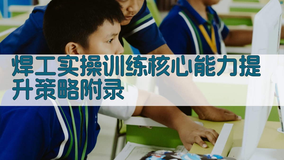 焊工实操训练核心能力提升策略 · 附录 图5