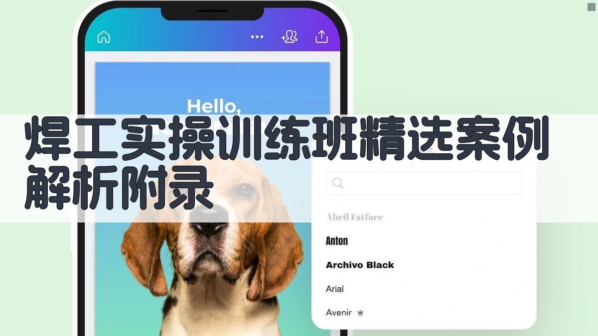 焊工实操训练班精选案例解析 · 附录 图5