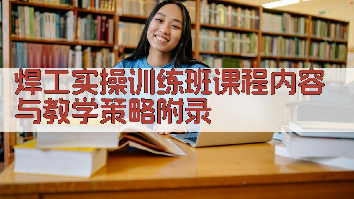 焊工实操训练班课程内容与教学策略 · 附录 图2